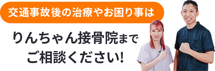 交通事故後の治療やお困り事はりんちゃん接骨院までご相談ください！
