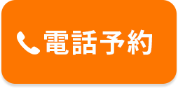 電話予約