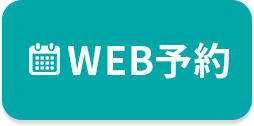 WEB予約
