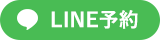 LINE予約