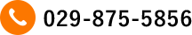 お電話でのお問い合わせ：029-875-5856