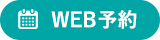 web予約