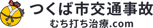 つくば市交通事故 むち打ち治療.com