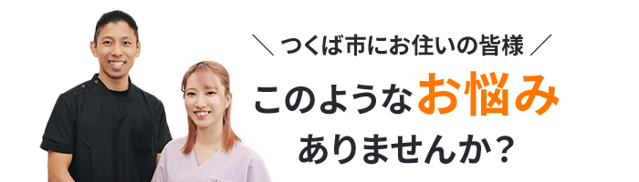 このようなお悩みはありませんか？
