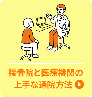 接骨院と医療機関の 上手な通院方法