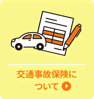 交通事故保険に ついて