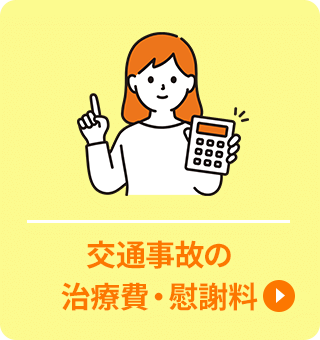 交通事故の 治療費・慰謝料
