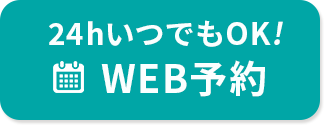 WEB予約
