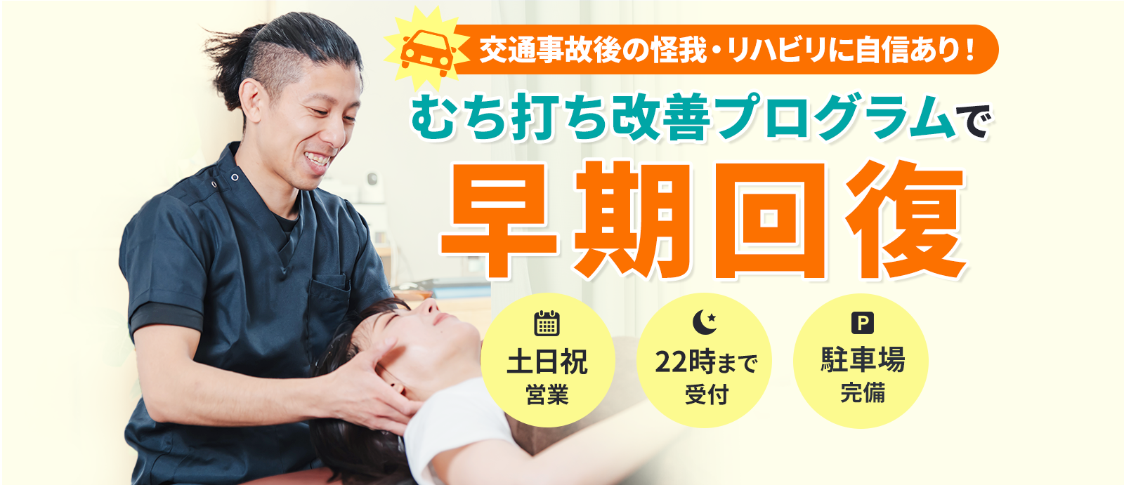 交通事故後の怪我・リハビリに自信あり!