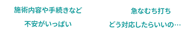 施術内容や手続き等不安がいっぱい・急なむち打ちどう対応したら・・