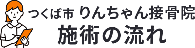 施術の流れ