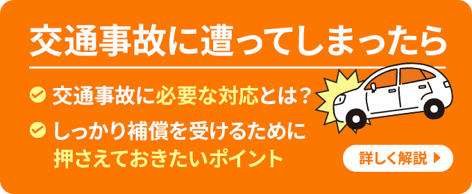 交通事故にあってしまったら