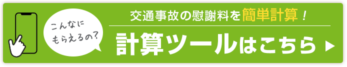 慰謝料計算ツール