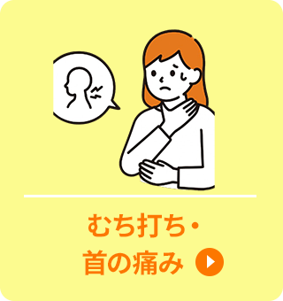 むち打ち・ 首の痛み