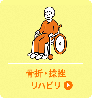 骨折・捻挫 リハビリ