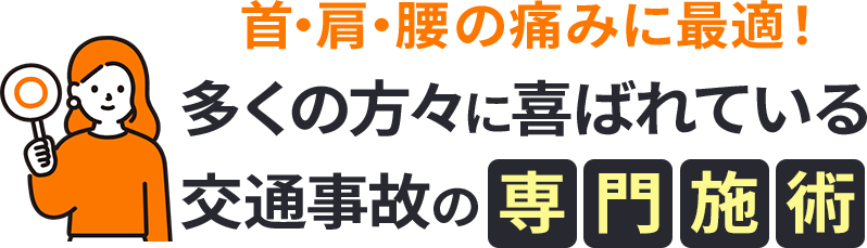 首・肩・腰の痛みに最適！多くの方々に喜ばれている交通事故の専門施術