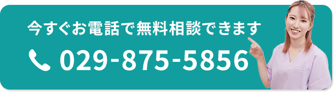 今すぐお電話で無料相談できます！