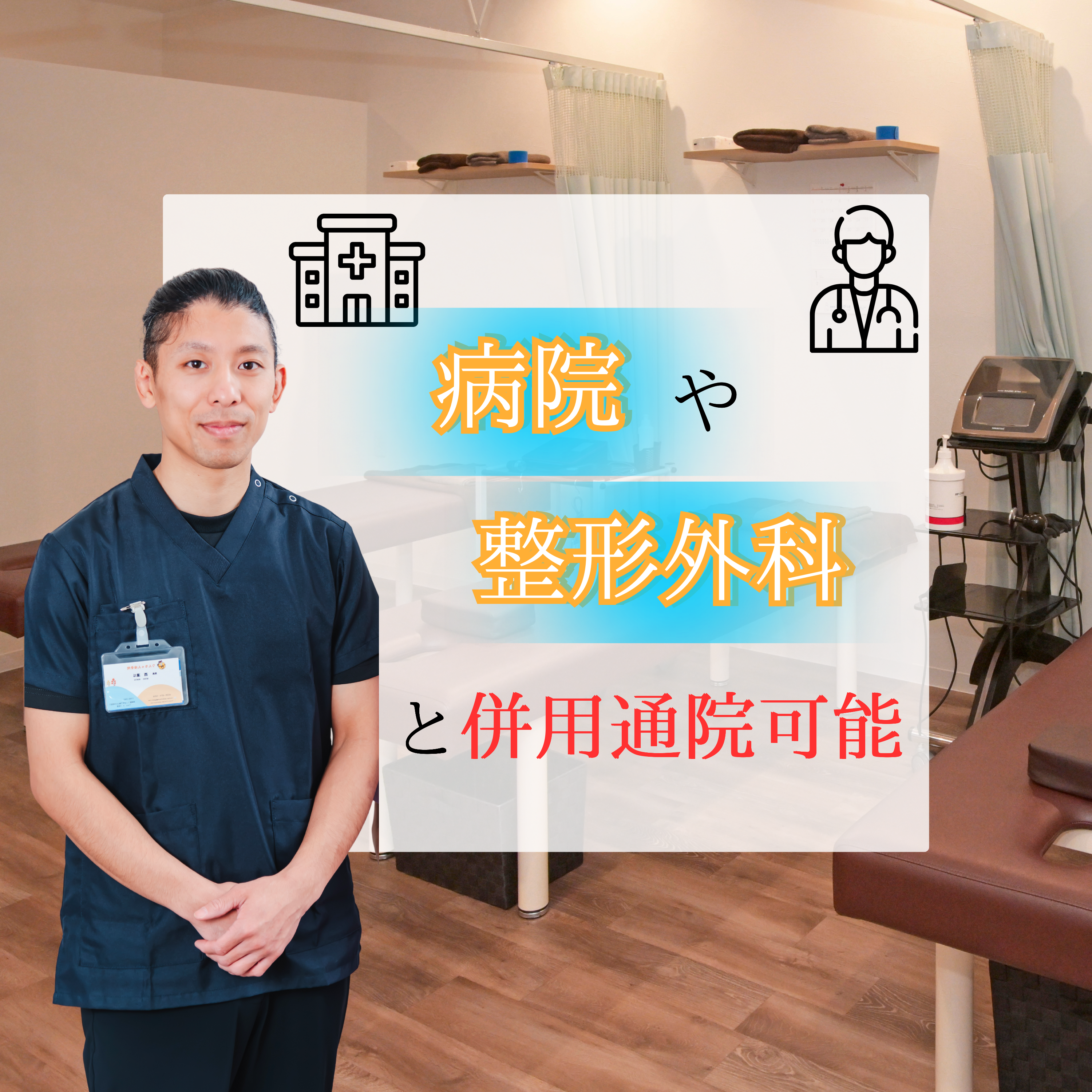 整形外科と当接骨院は同時に通えます