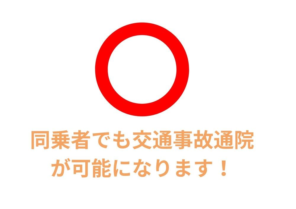 同乗者でも交通事故通院が可能になります！