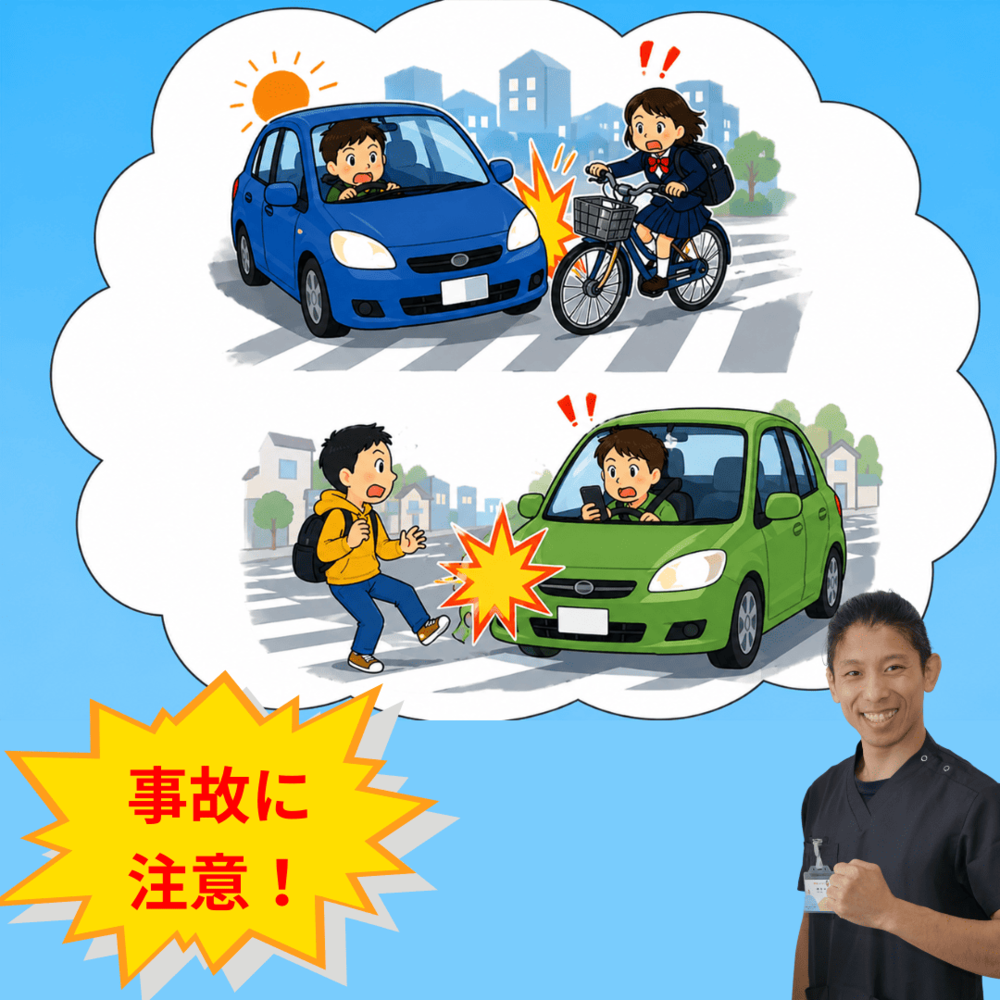 交通事故に注意!
