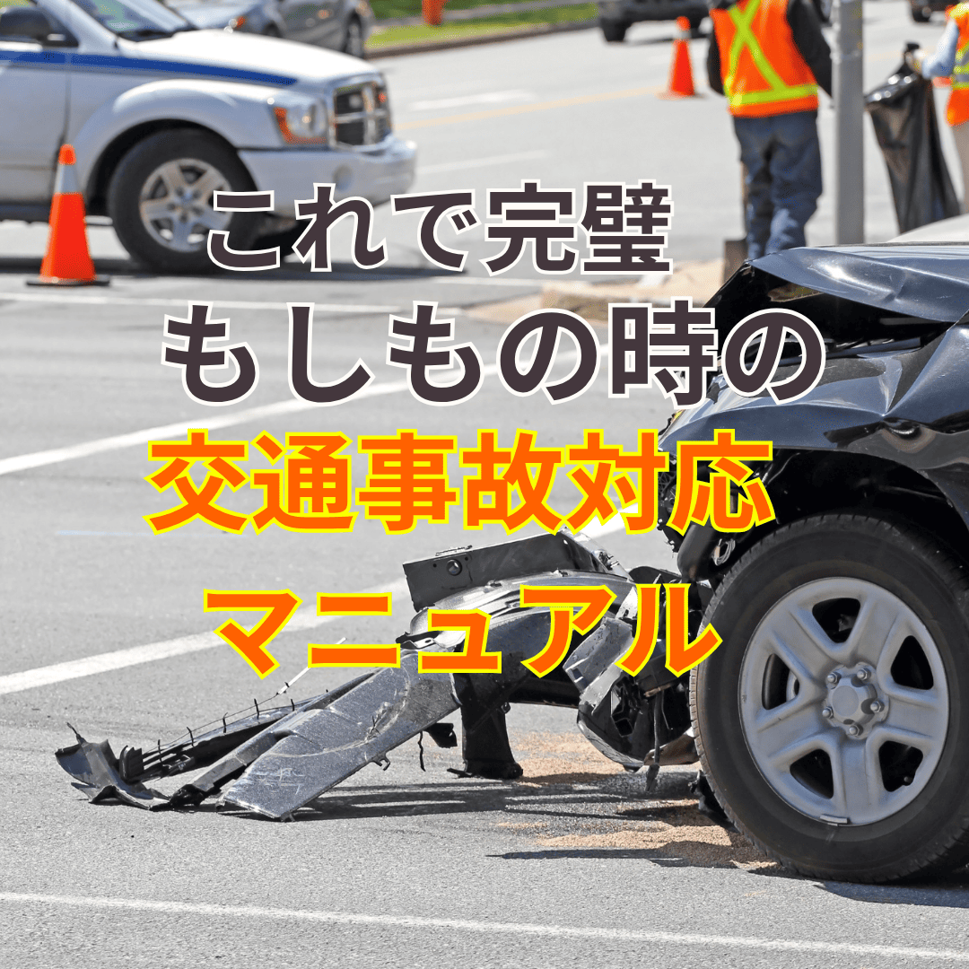 交通事故対応マニュアル
