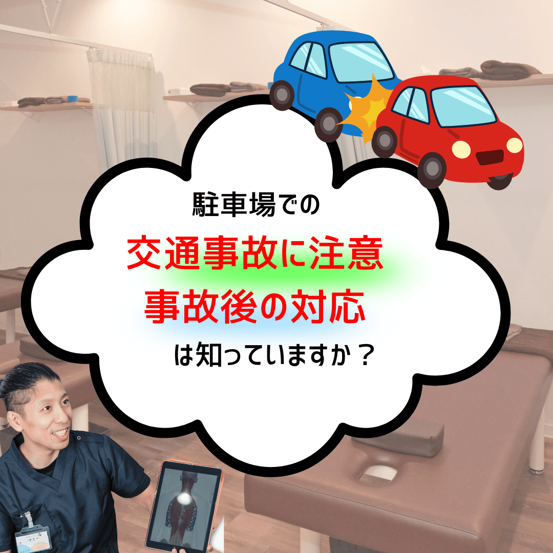 駐車場での事故について