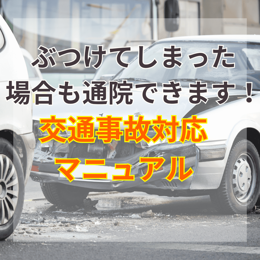 車を当ててしまった